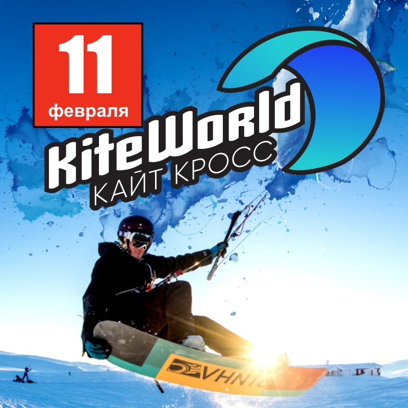 КАЙТ КРОСС KiteWorld - это гонка по пересечённой местности, где каждый участник выбирает сам свой маршрут