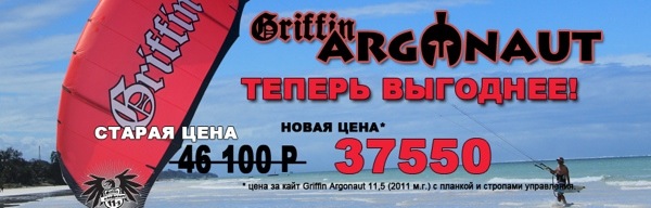 Акция - Griffin Argonaut last delivery!
