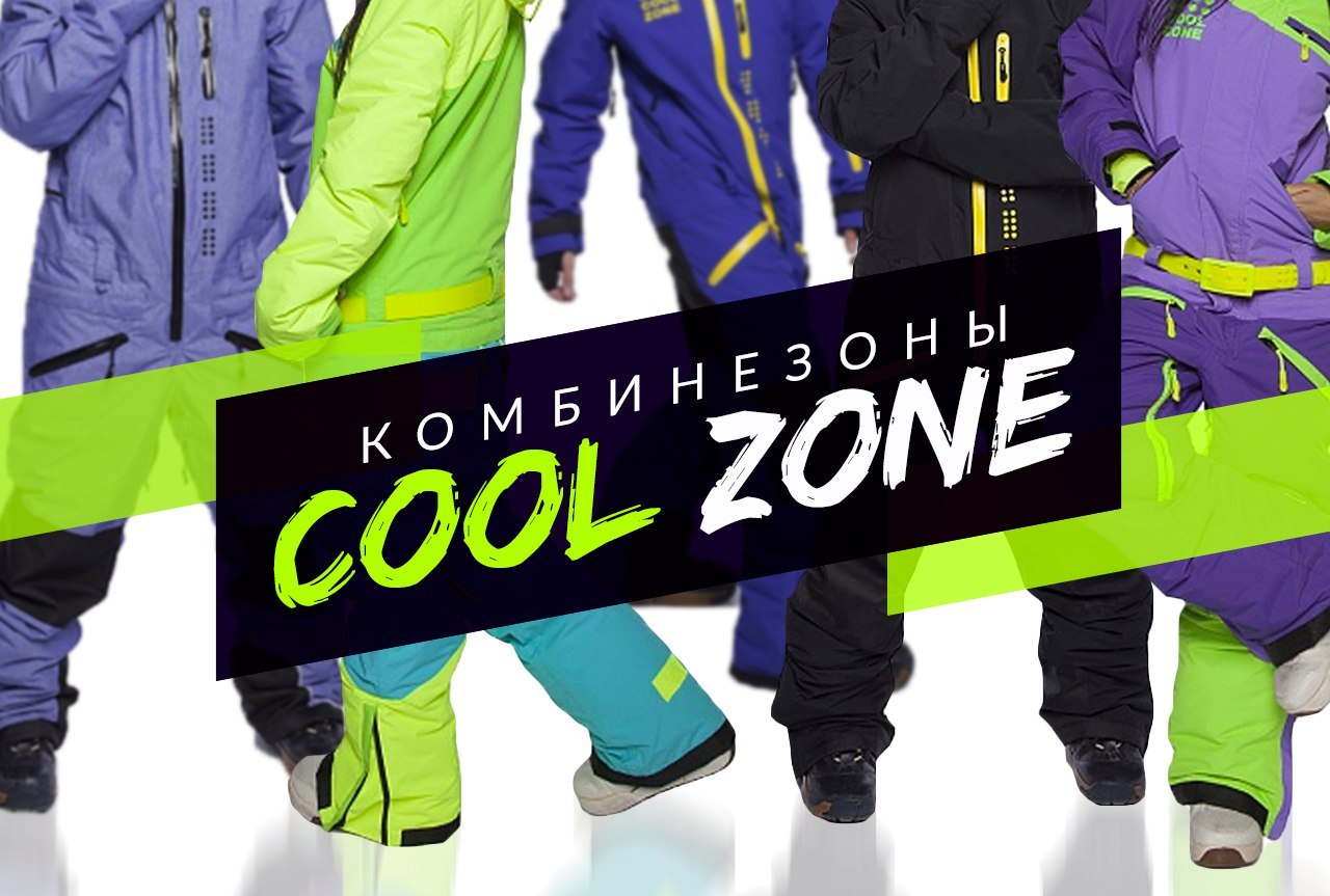 Комбинезоны Cool Zone 2017