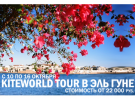 KiteWorld Tour Egypt,  El Gouna с 10 по 16 октября