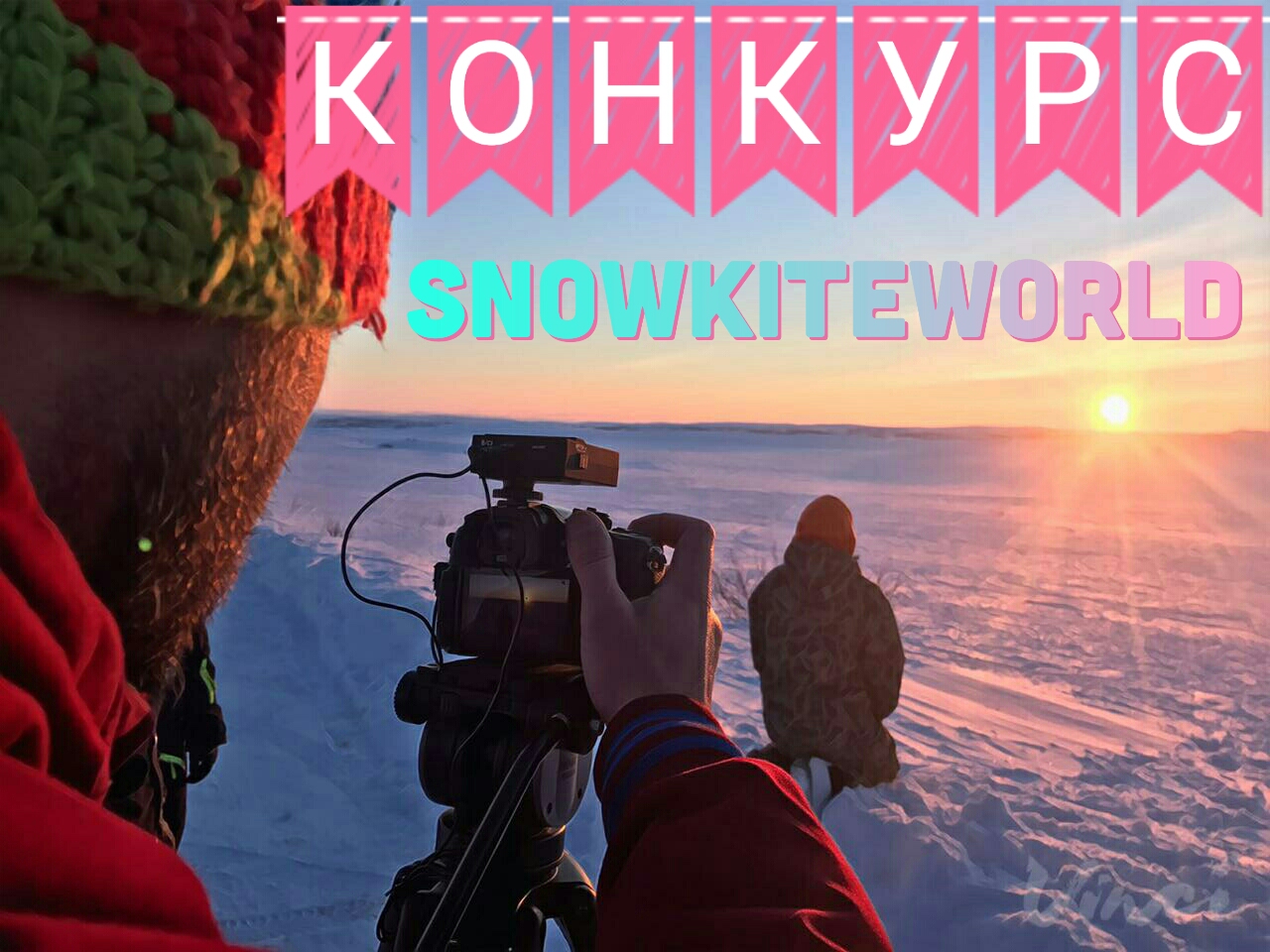 КОНКУРС фотографий  для участников Snowkiteworld 2018!