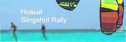 Кайт Slingshot Rally 2019 12m - 65000руб!